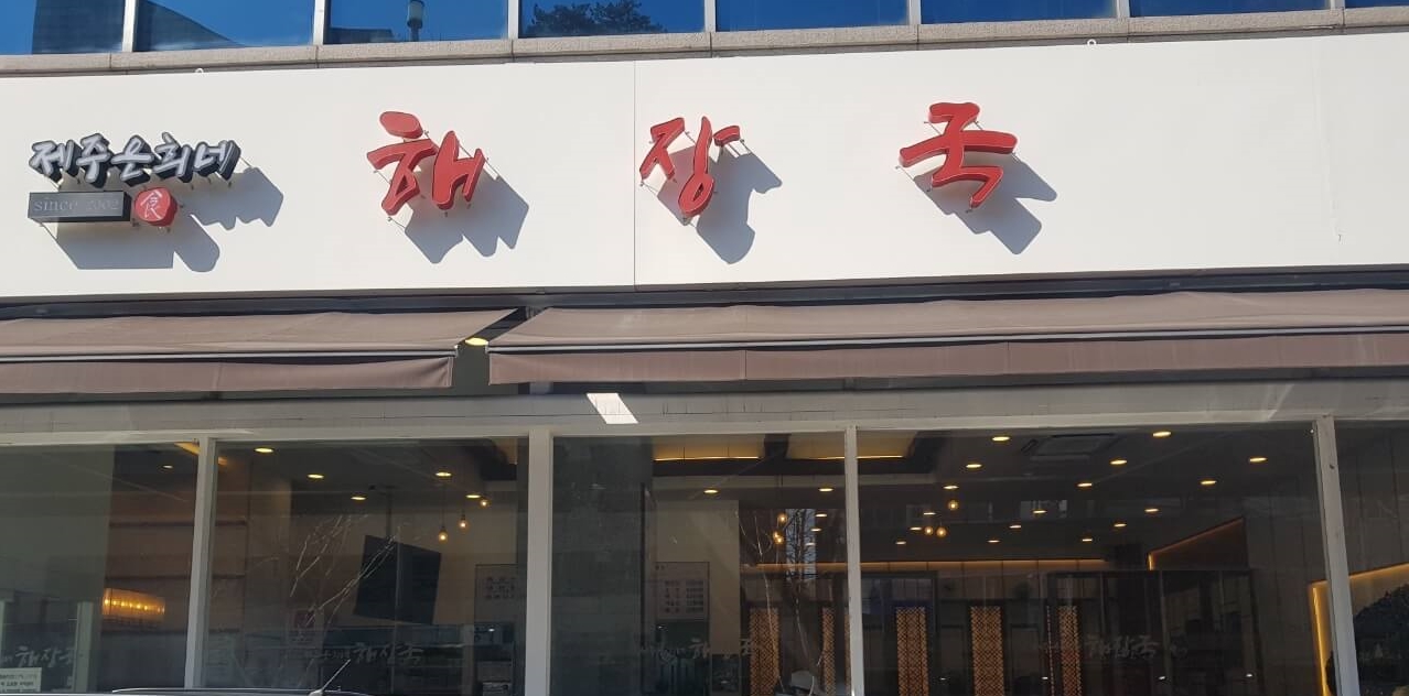  [ 동대문구 / 장안동 맛집 ] 제주 은희네 해장국, 위치, 리뷰 - 해장국 맛집!!