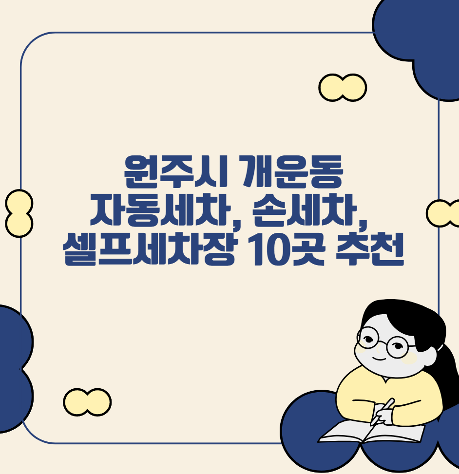 원주시 개운동 자동세차, 손세차, 셀프세차장 10곳 추천