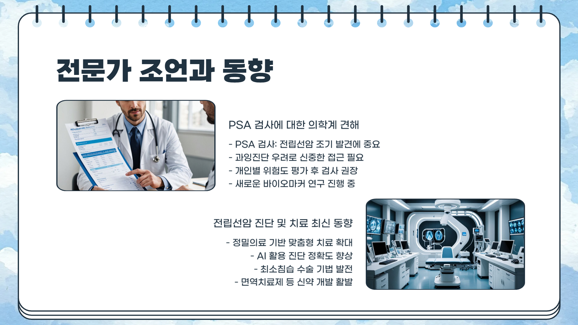 전립선암 PSA 수치 검사