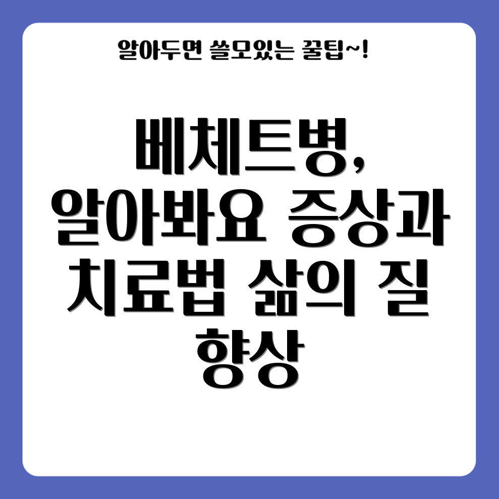 베체트병