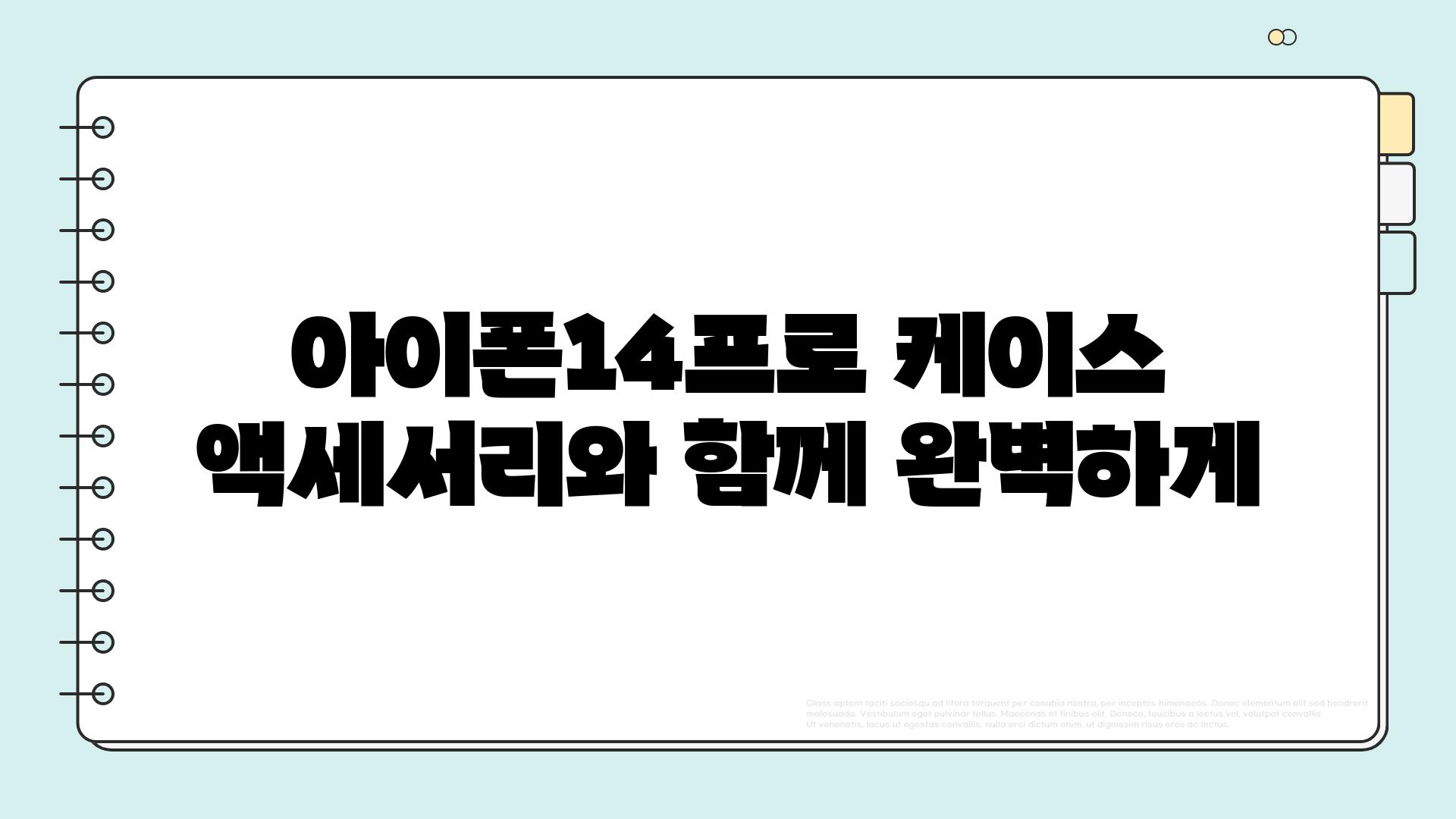 아이폰14프로 케이스 액세서리와 함께 완벽하게