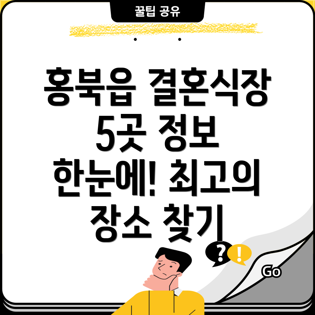 홍성군 홍북읍 인근 5곳 결혼식장 정보 총정리