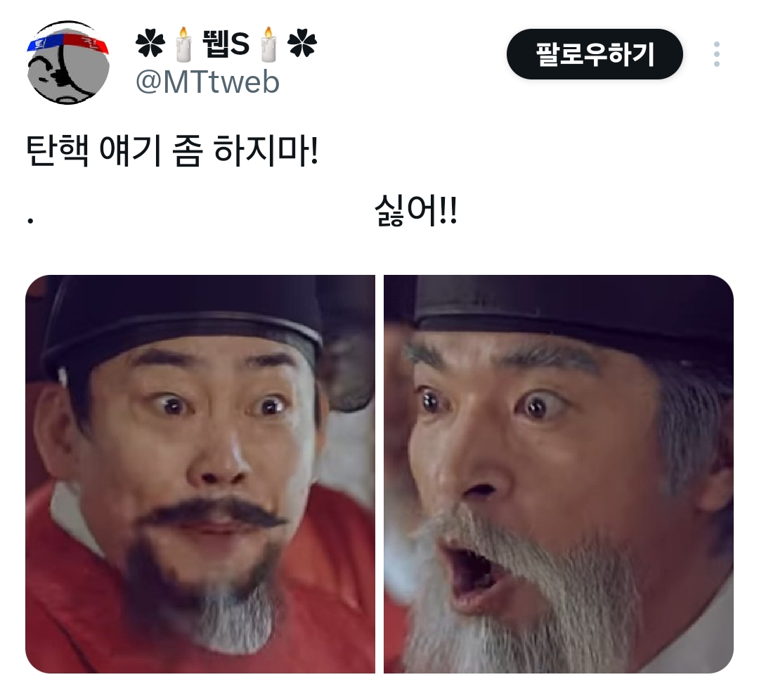 웹S
@MTtweb
탄핵 얘기 좀 하지마!
싫어!!