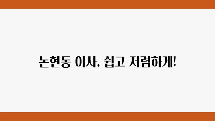 서울시 강남구 논현동 이삿짐센터 추천