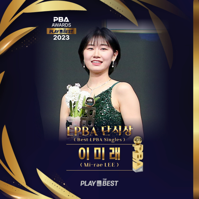 2023 PBA 어워드즈- LPBA 단식상 이미래 당구선수