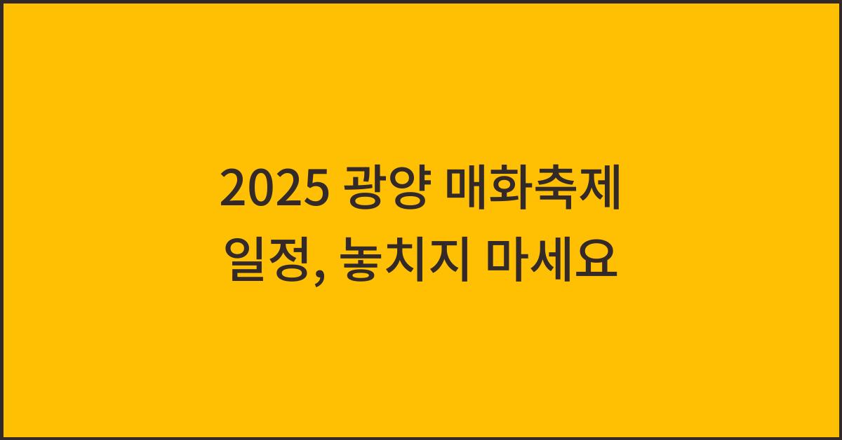 2025 광양 매화축제 일정