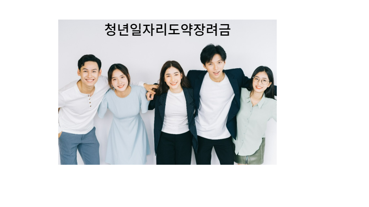 청년일자리도약지원금 신청 및 작성방법 1