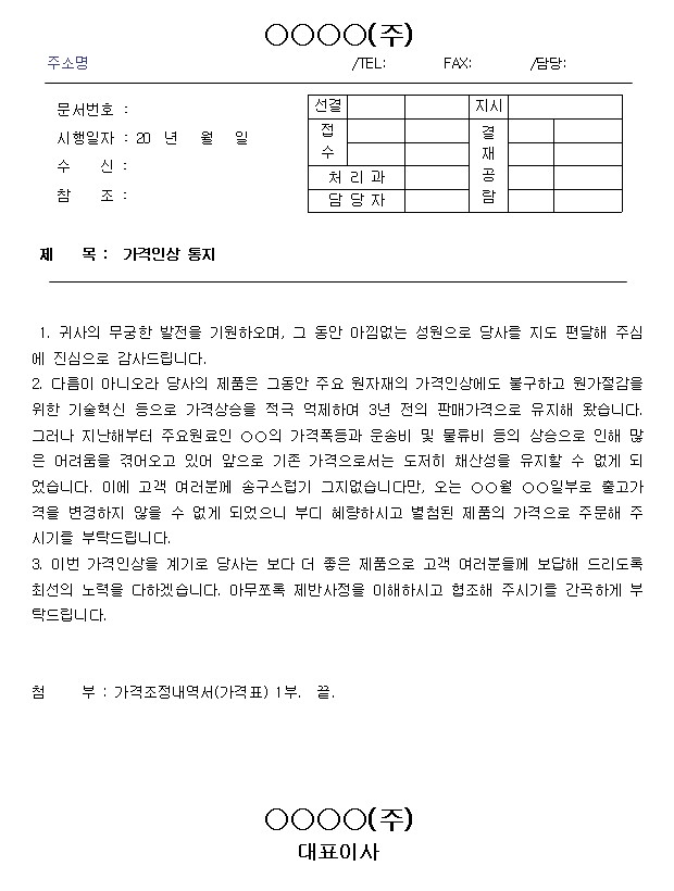 가격인상 공문