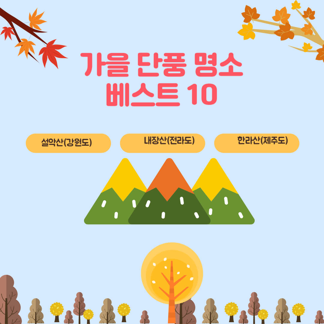 가을 단풍 여행지 베스트 10곳