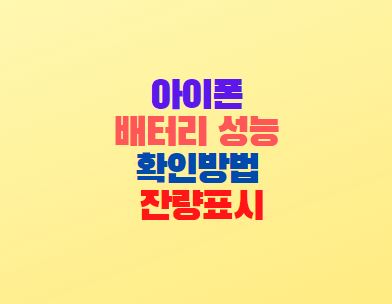  아이폰6 배터리 성능 확인방법 잔량표시