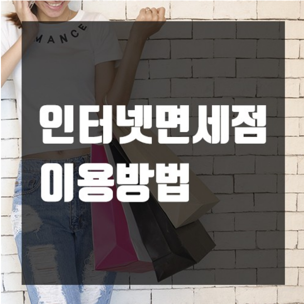 인터넷면세점 이용방법