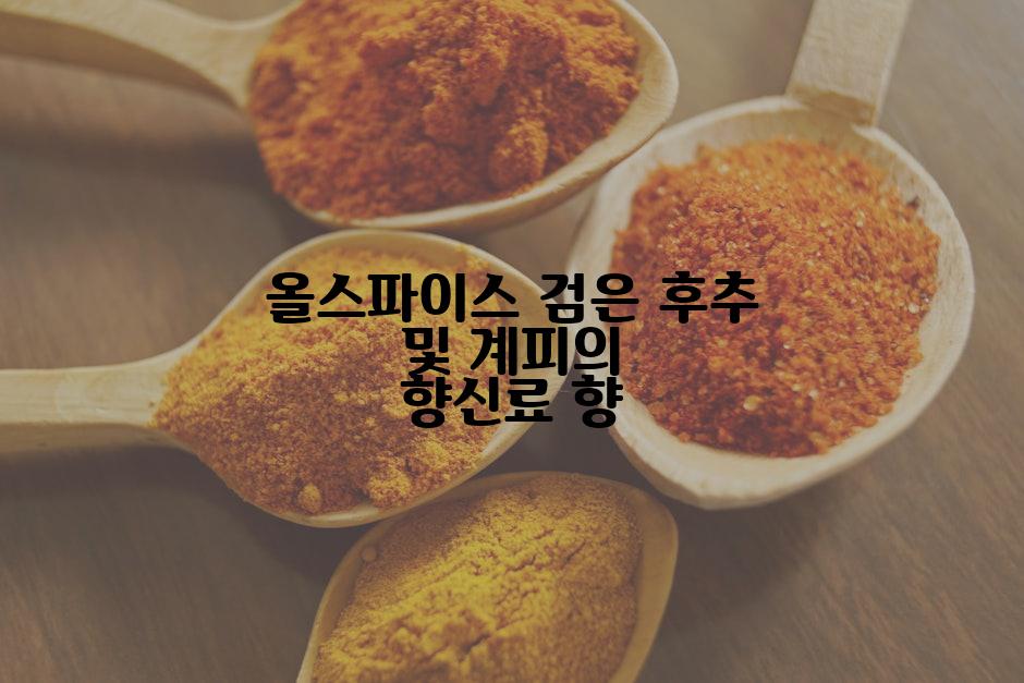 올스파이스 검은 후추 및 계피의 향신료 향