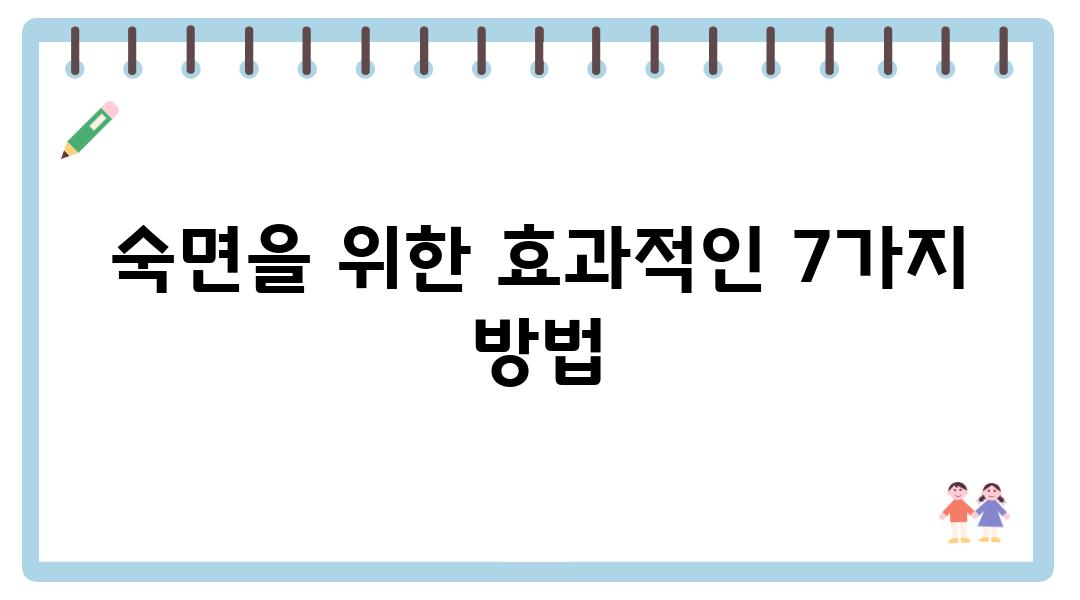 숙면을 위한 효과적인 7가지 방법