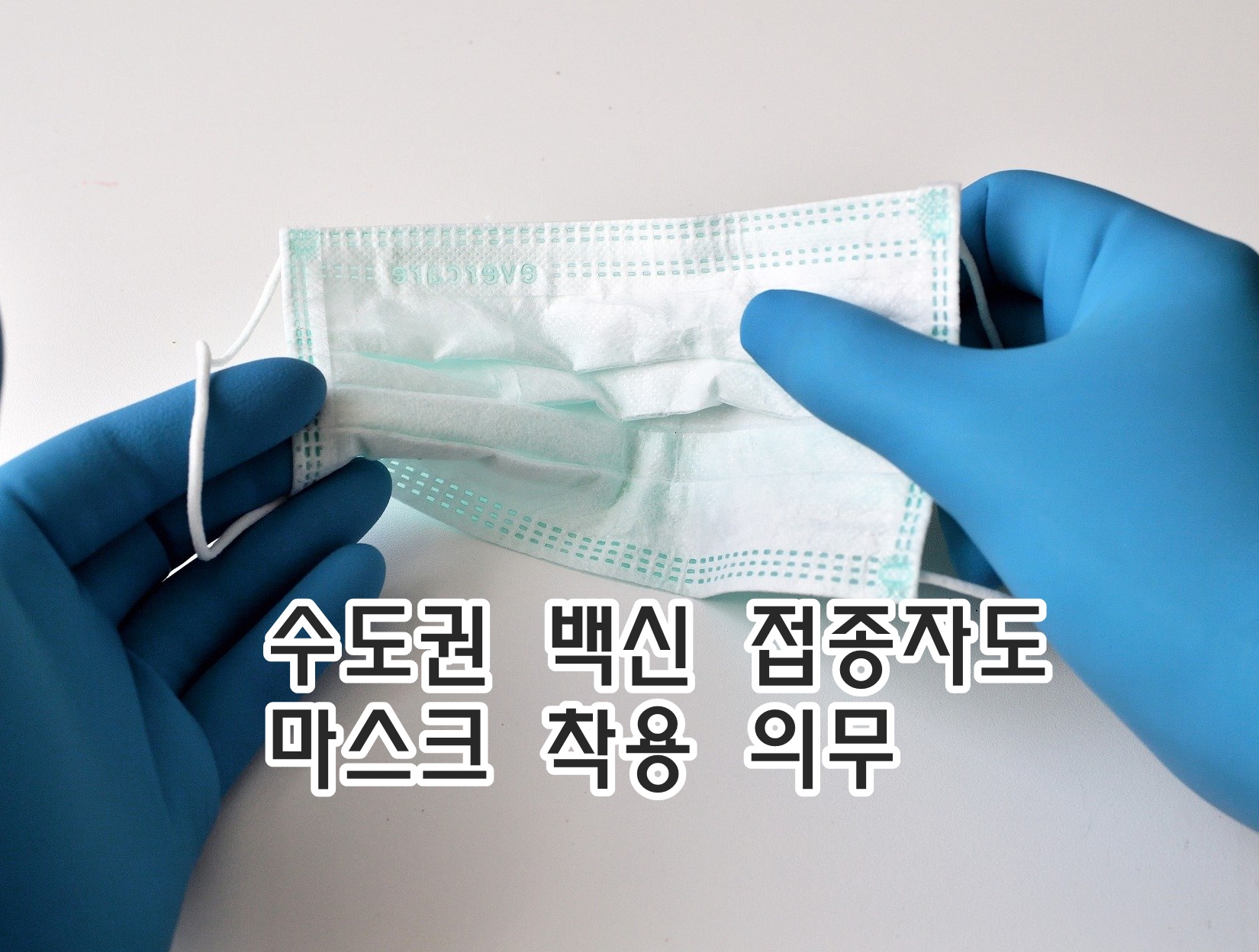  수도권 백신 접종자도 '마스크 착용' 의무 및 야외음주 금지
