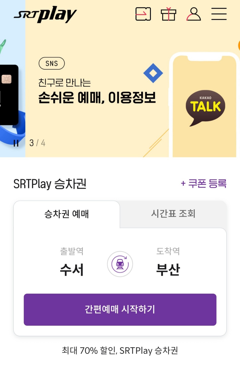 SRT 할인 받는 방법