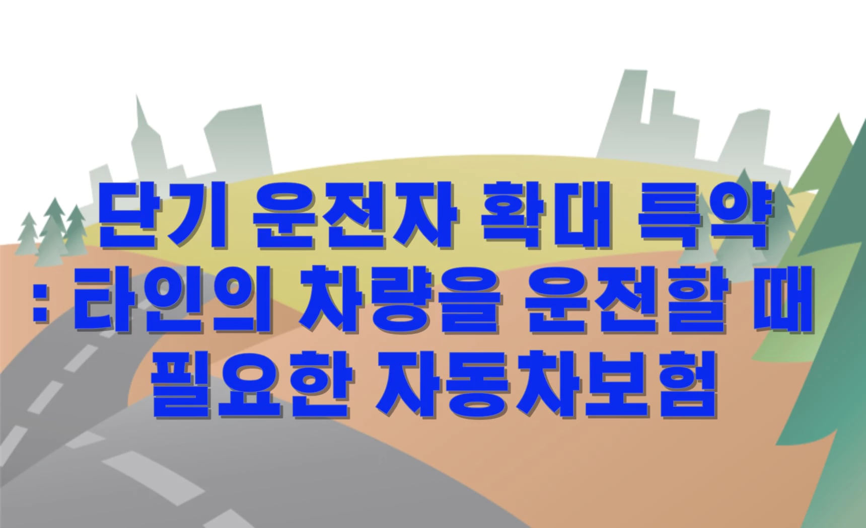 단기 운전자 확대 특약: 타인의 차량을 운전할 때 필요한 자동차보험