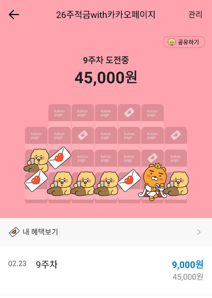  [ 짠순이 생활 ] 카카오뱅크 26주 적금 9주차 