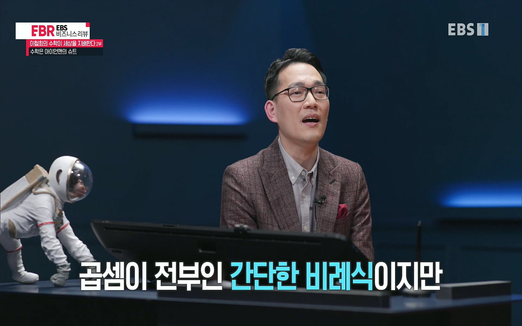 EBR - EBS Business Review이철희의 수학이 세상을 지배한다 - 2부 수학은 아이언맨의 슈트.mp4_20220717_133230.024.jpg