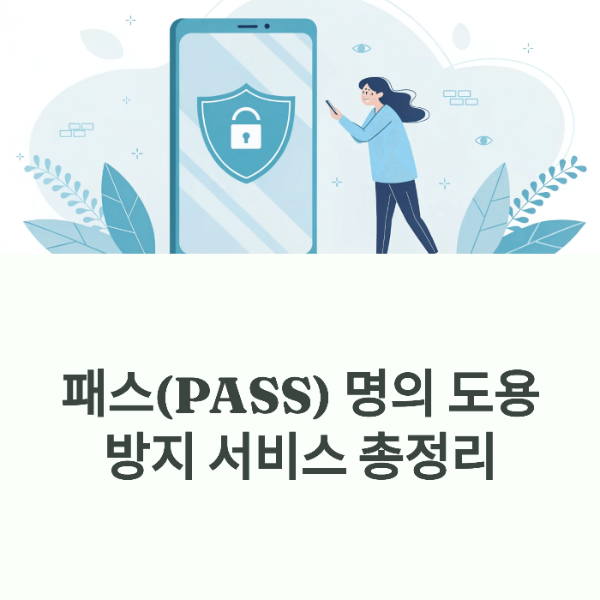 패스(PASS) 명의 도용 방지 서비스 총정리