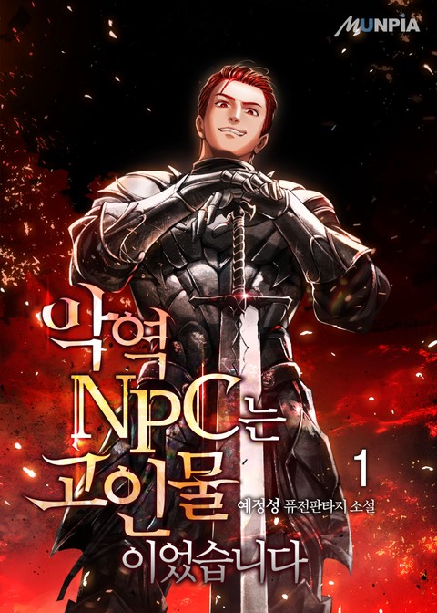  [퓨전/게임빙의] 악역 NPC는 고인물이었습니다 1~25화 / 예정성(2.5/5)