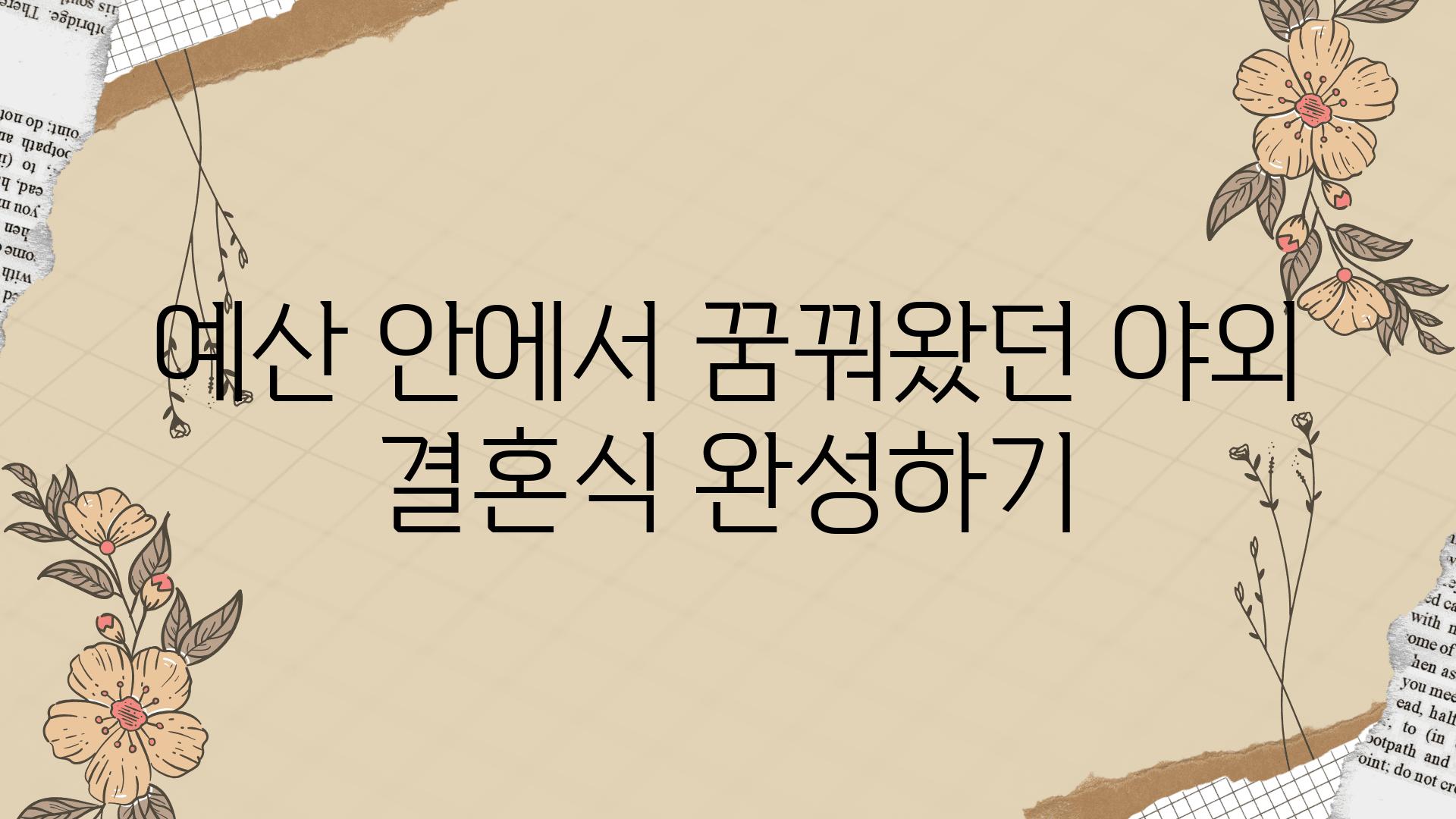 예산 안에서 꿈꿔왔던 야외 결혼식 완성하기