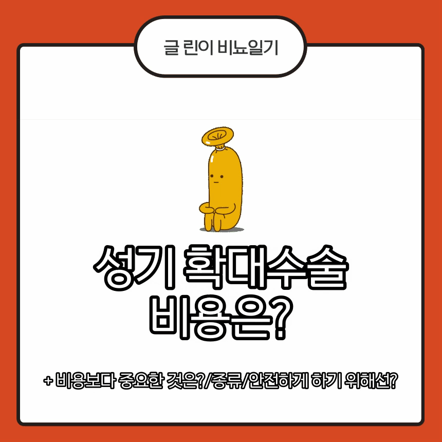  성기 확대 수술 비용은?