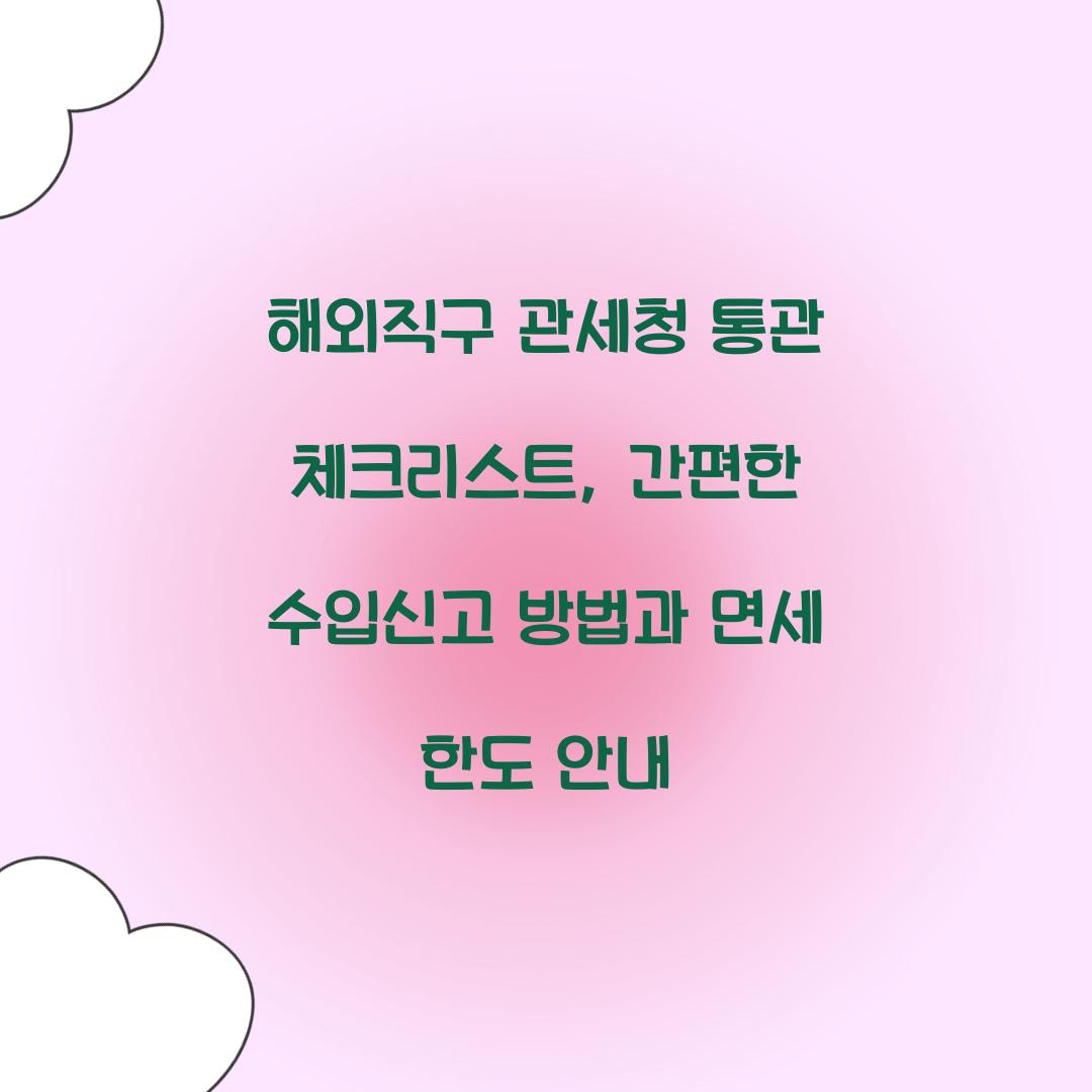 해외직구 관세청 통관