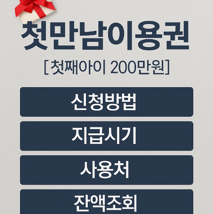 첫만남 이용권 신청방법