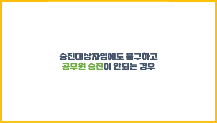  승진대상자임에도 불구하고 공무원 승진이 안되는 경우