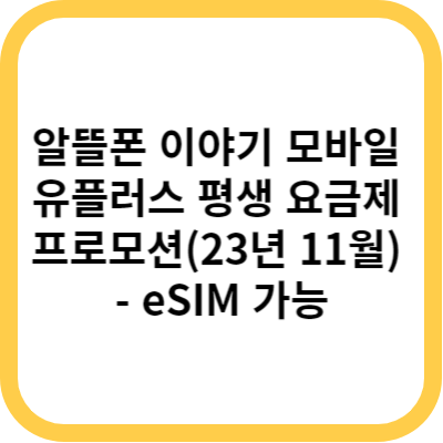 알뜰폰 이야기 모바일 유플러스 평생 요금제 프로모션(23년 11월) - eSIM 가능