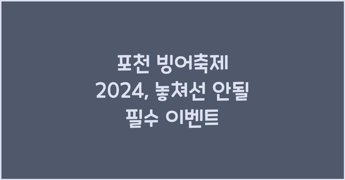 포천 빙어축제
