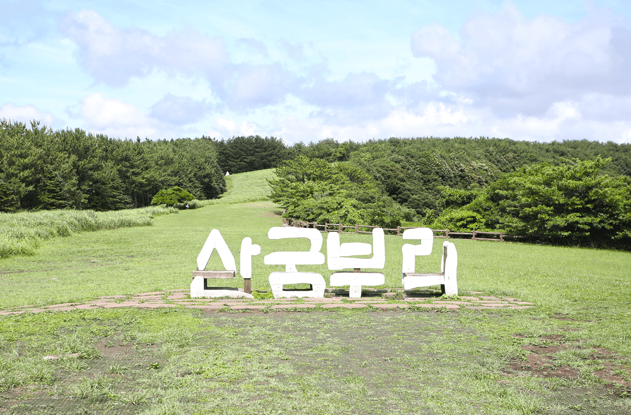 산굼부리