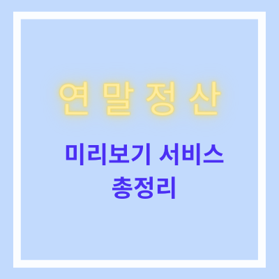 연말정산 미리보기 서비스 총정리