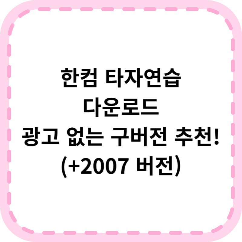 한컴 타자연습 다운로드 구버전 사이트 설치방법 (+2007 버전)
