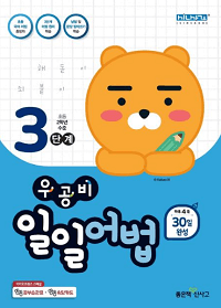 우공비-일일-어법-3단계