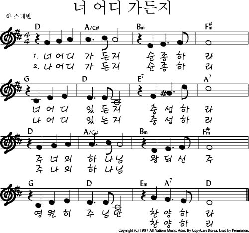 너 어디 가든지 악보