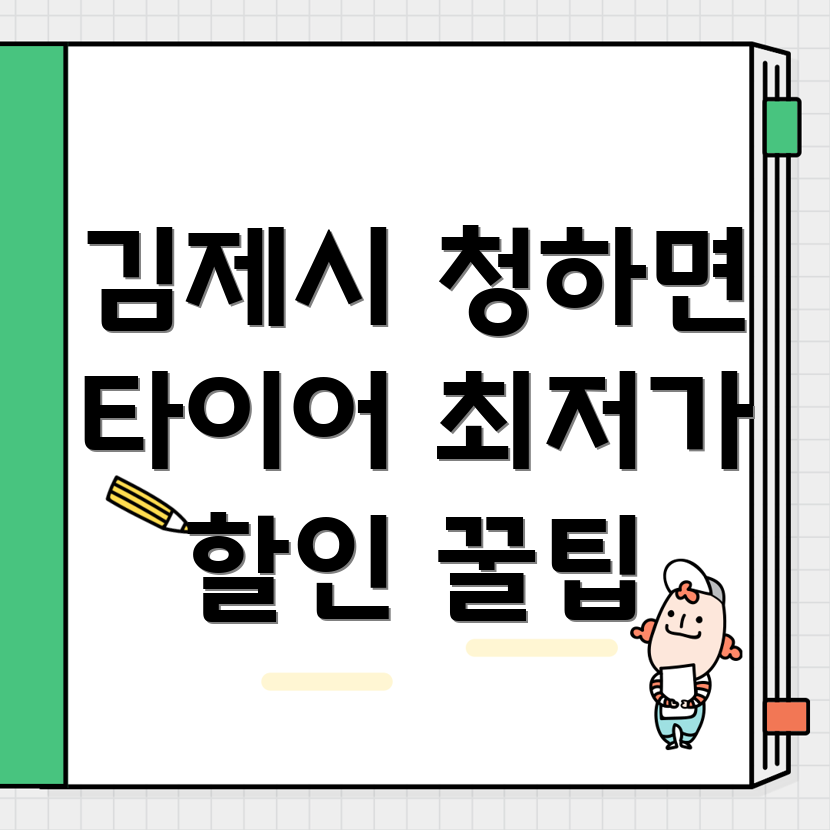 김제시 청하면 타이어