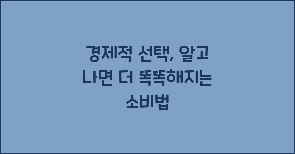 경제적 선택