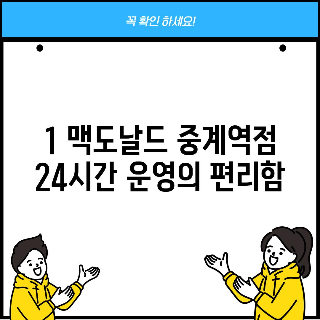 1. 맥도날드 중계역점: 24시간 운영의 편리함