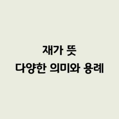 재가 뜻 다양한 의미와 용례
