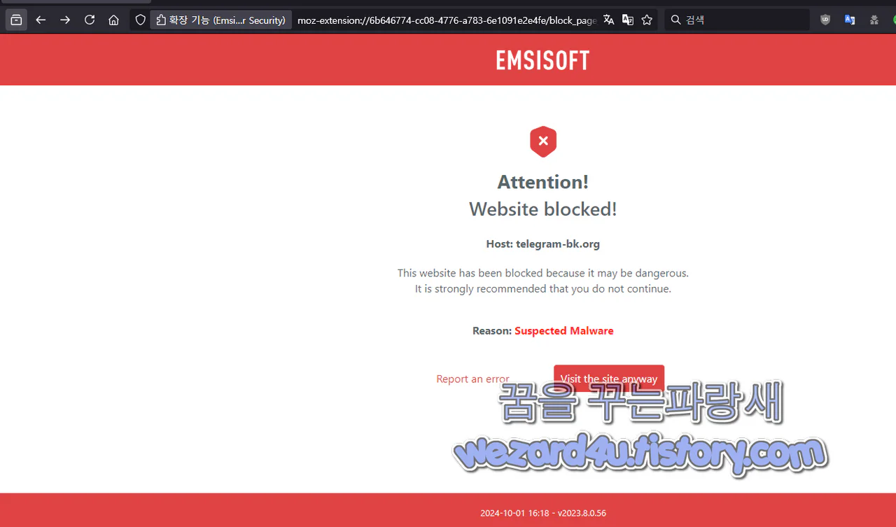 Emsisoft Browser Security 피싱 사이트 및 악성 사이트 차단