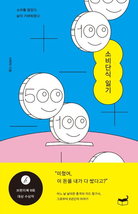  소비단식 일기, 소비를 줄이고 가벼워진 이야기