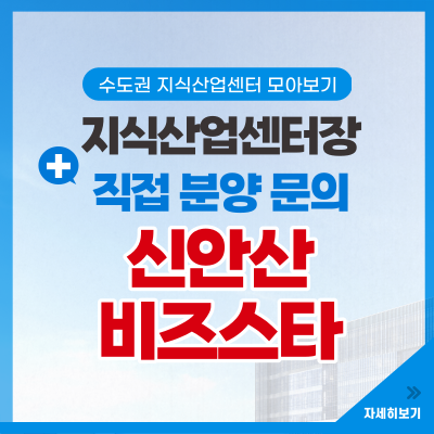  신안산 비즈스타 지식산업센터 분양정보 - 반월공단 시화 MTV