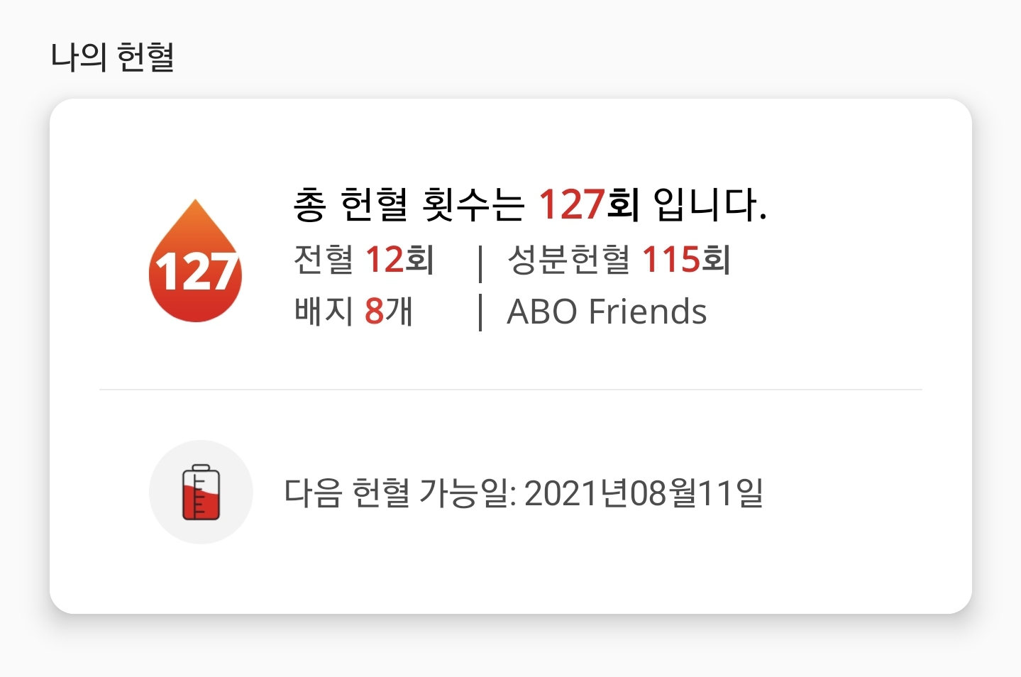  [꿀팁] 헌혈 봉사시간 / 운영시간 / 주기 / 부작용 / 사은품 안내