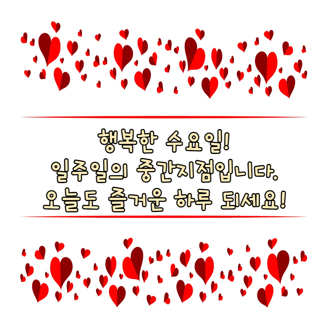 행복한 수요일 인사