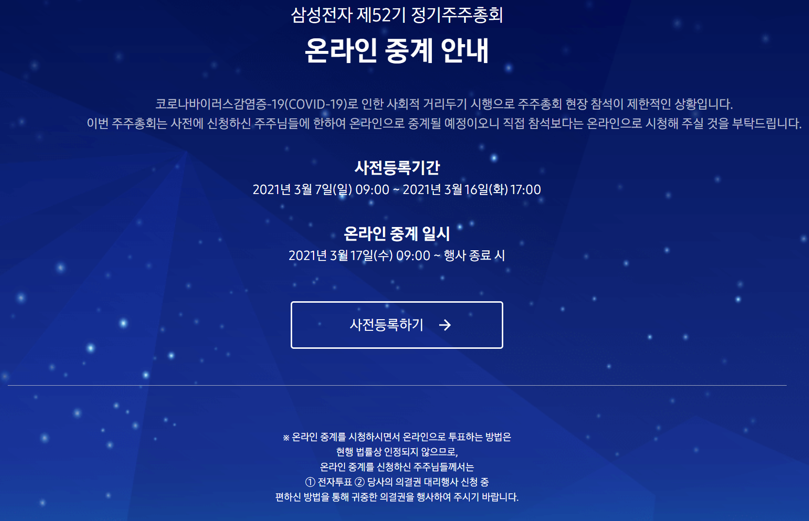  삼성전자 주주총회 온라인 중계 사전등록 사전질문하기 주주총회 시청