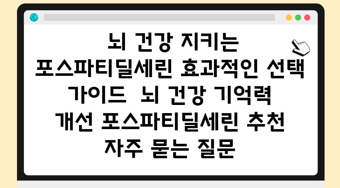  뇌 건강 지키는 포스파티딜세린 효과적인 선택 설명서  뇌 건강 기억력 개선 포스파티딜세린 추천 자주 묻는 질문