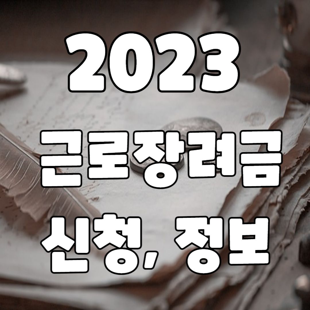 2023 근로장려금