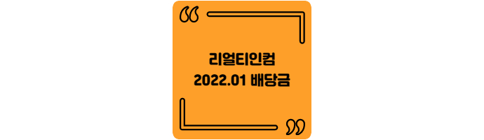  2022.01월 리얼티인컴 배당금 입금 (Realty Income)