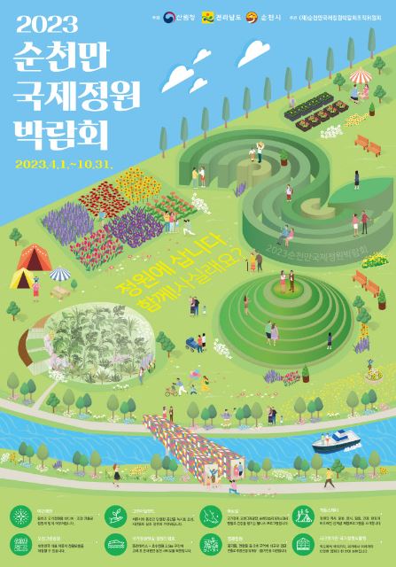 2023 순천만국제정원박람회 일정